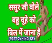 Sasur Ji Bole Bahu Man Bhi Jao (Part-2) Sasur Bahu Hindi Sex Video Indian Desi Sasur Bahoo Desi Bhabhi Hot Video Hindi from hindi sasur bahu